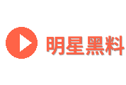 明星黑料Logo